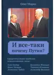 Олег Мороз - И все-таки Почему Путин?