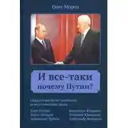 Постер книги И все-таки Почему Путин?