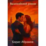 Постер книги Валенсийский режим