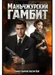 Катэр Вэй - Маньчжурский гамбит