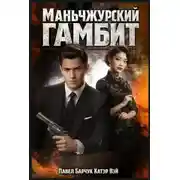 Постер книги Маньчжурский гамбит