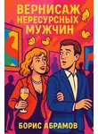 Борис Абрамов - Вернисаж нересурсных мужчин