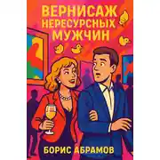 Постер книги Вернисаж нересурсных мужчин
