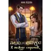 Постер книги Дело – в швах! И между строчек