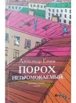 Александр Етоев - Порох непромокаемый: Повести, рассказ.