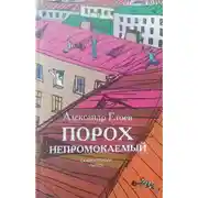 Постер книги Порох непромокаемый: Повести, рассказ.
