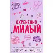 Постер книги Охрененно милый