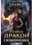Алиса Миро - Развод, дракон и сковородка 80 уровня