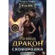 Постер книги Развод, дракон и сковородка 80 уровня