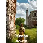 Постер книги Живая почта