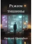 Николай Прокофьев - Режим тишины