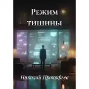 Постер книги Режим тишины