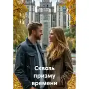Постер книги Сквозь призму времени
