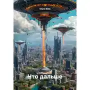 Постер книги Что дальше