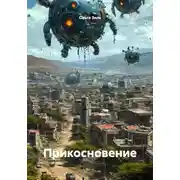 Постер книги Прикосновение