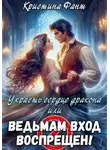 Кристина Фант - Украсть сердце дракона, или Ведьмам вход воспрещен!