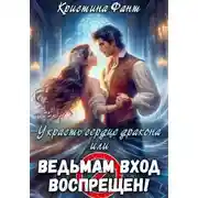 Постер книги Украсть сердце дракона, или Ведьмам вход воспрещен!