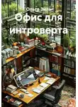 Ольга Зиль - Офис для интроверта