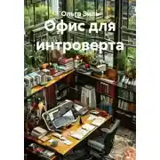 Постер книги Офис для интроверта
