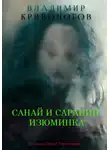 Владимир Кривоногов - Санай и Сарацин. Изюминка