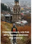 Ольга Зиль - Самоизоляция, или Как жить в новых реалиях без стресса
