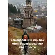 Постер книги Самоизоляция, или Как жить в новых реалиях без стресса