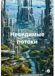 Ольга Зиль - Невидимые потоки