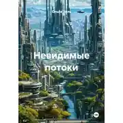Постер книги Невидимые потоки