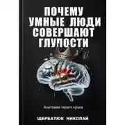 Постер книги Почему умные люди совершают глупости: Анатомия твоего краха