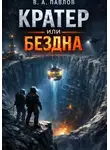 В.А. Павлов - КРАТЕР ИЛИ БЕЗДНА