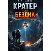 Постер книги КРАТЕР ИЛИ БЕЗДНА