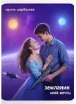Ирина Щербакова - Землянин моей мечты