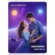 Постер книги Землянин моей мечты
