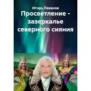 Постер книги Просветление - зазеркалье северного сияния