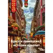 Постер книги Брызги шампусика: истории вразлет