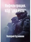 Валерий Бузовкин - Инфильтрация. КОД "ДВА НУЛЯ"