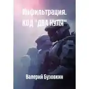 Постер книги Инфильтрация. КОД "ДВА НУЛЯ"