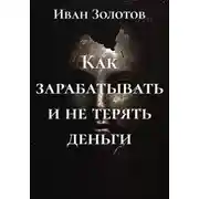 Постер книги Как зарабатывать и не терять деньги
