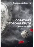 Дмитрий Бахта - Обратная сторона круга. Дорога к себе