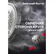 Постер книги Обратная сторона круга. Дорога к себе