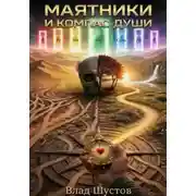 Постер книги МАЯТНИКИ И КОМПАС ДУШИ