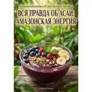 Постер книги Вся правда об асаи: амазонская энергия