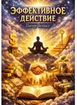Питер Зеланд - Эффективное действие + аудио версия