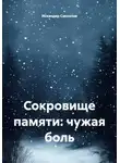Искандер Сакхалов - Сокровище памяти: чужая боль