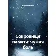 Постер книги Сокровище памяти: чужая боль