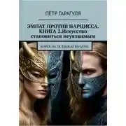 Постер книги Эмпат против Нарцисса.КНИГА 2. Искусство Становиться Неуязвимым.