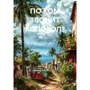 Постер книги ПО КОМ ЗВОНИТ КОЛОКОЛ?