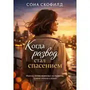 Постер книги Когда развод стал спасением