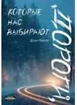 Денис Ушаков - Дороги, которые нас выбирают