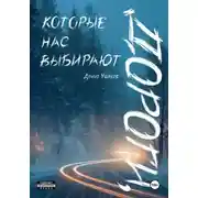 Постер книги Дороги, которые нас выбирают